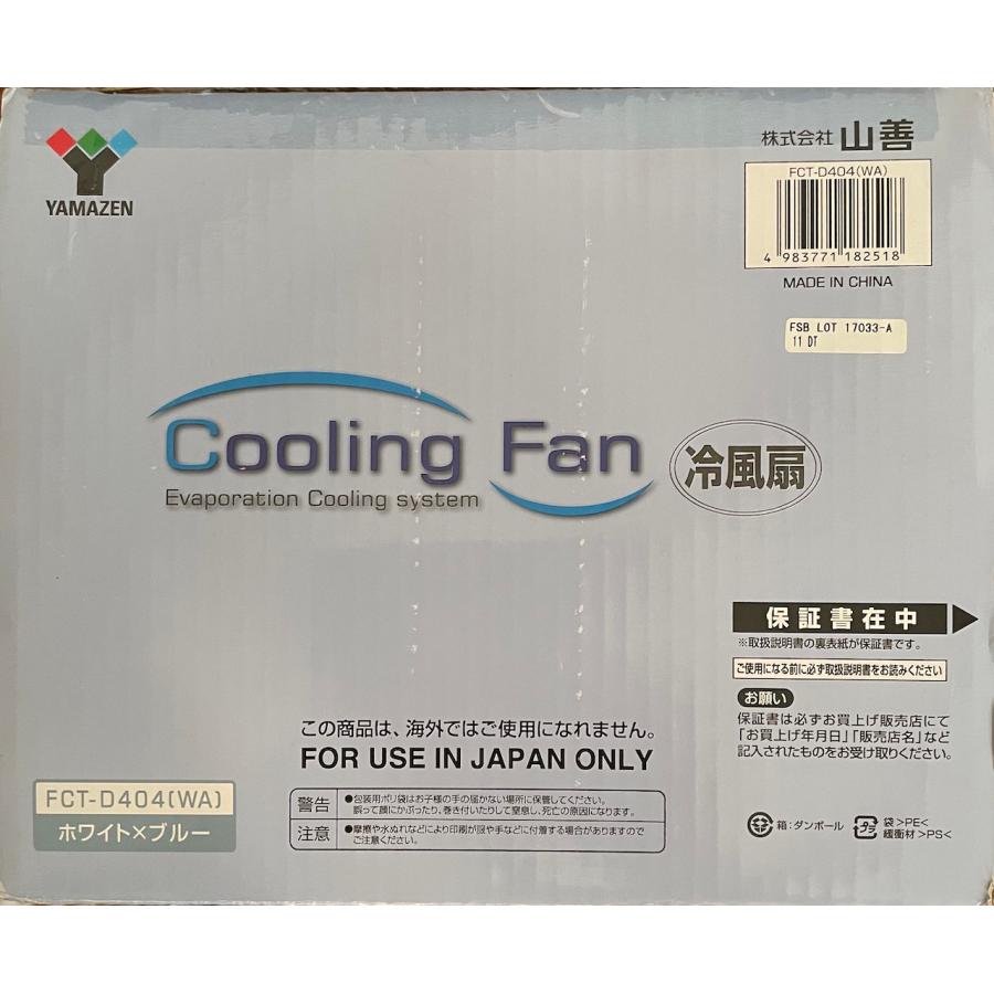 開封未使用品 YAMAZEN Cooling Fan FCT-D404(WA） 山善 冷風扇(ホワイト) 押しボタンスイッチ 風量3段階 ホワイト/ブルー｜replyre｜03