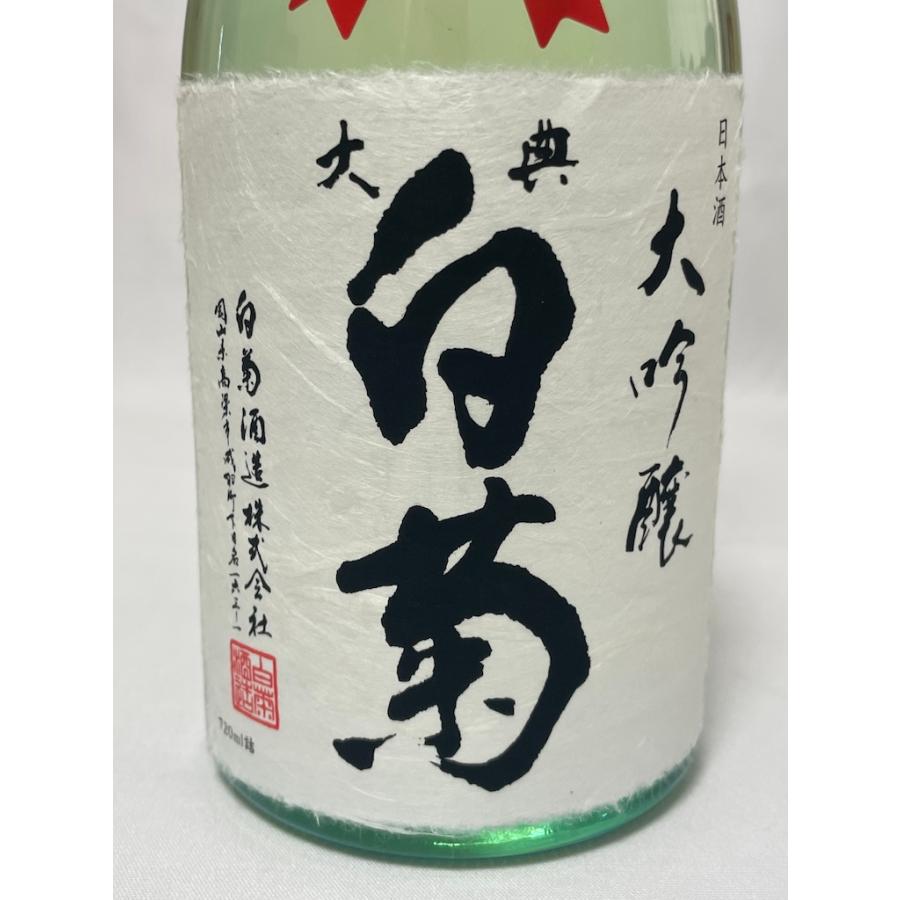 未開栓 古酒 大典 白菊 大吟醸 斗瓶採り しずく酒 精米歩合32% 720ml 17〜18度 2022年12月製造 白菊酒造 岡山県 |  | 02