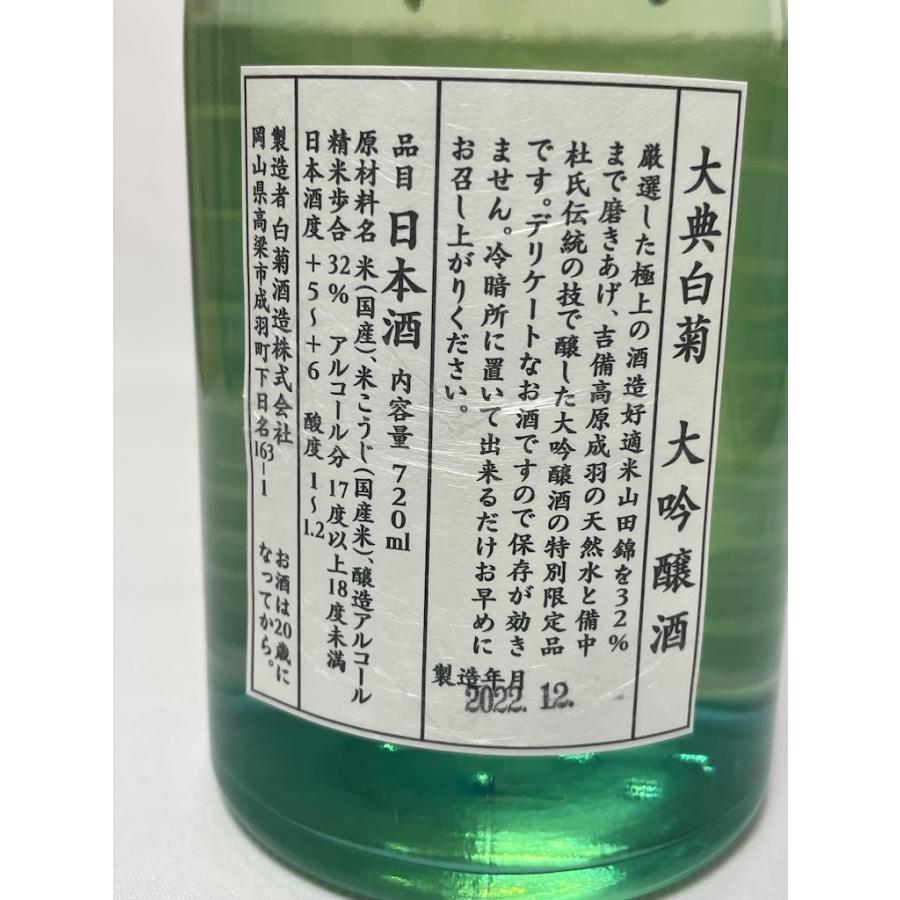 未開栓 古酒 大典 白菊 大吟醸 斗瓶採り しずく酒 精米歩合32% 720ml 17〜18度 2022年12月製造 白菊酒造 岡山県 |  | 05
