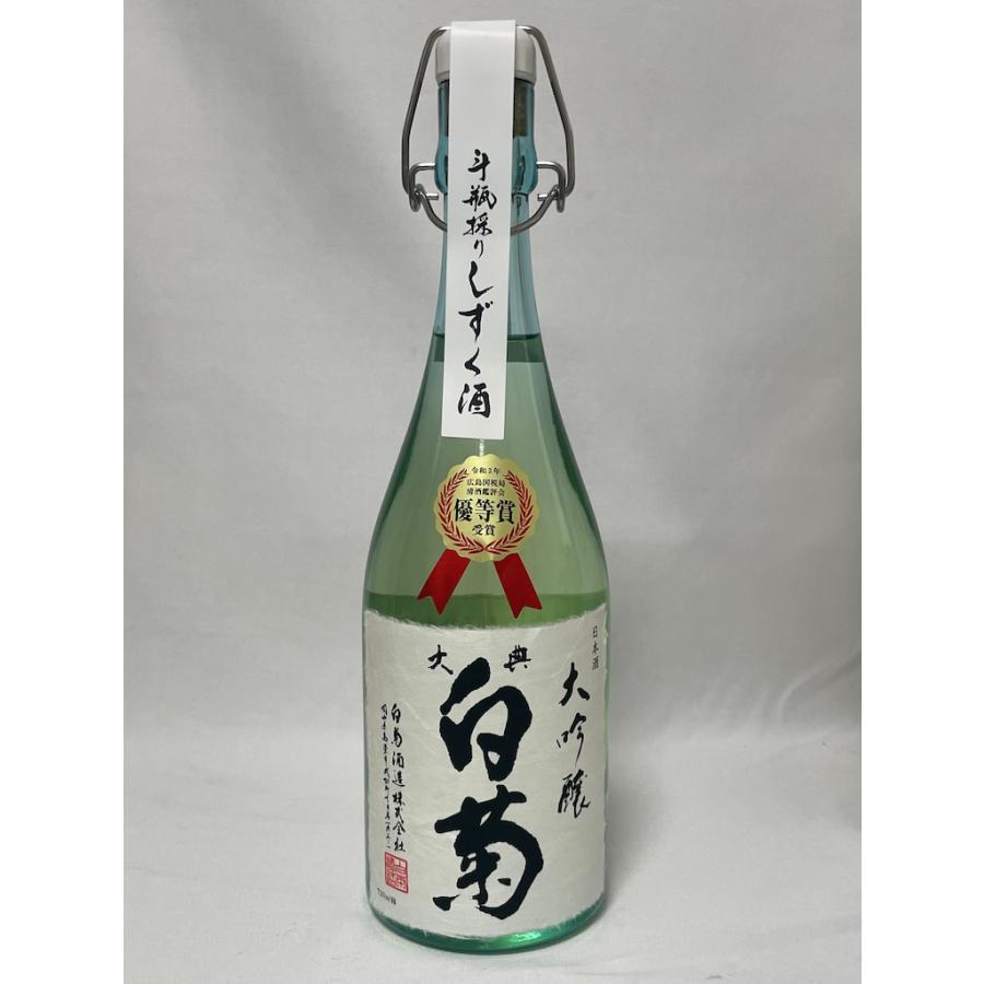 未開栓 古酒 大典 白菊 大吟醸 斗瓶採り しずく酒 精米歩合32% 720ml 17〜18度 2022年12月製造 白菊酒造 岡山県 |  | 01