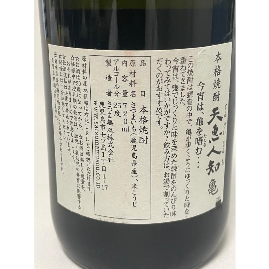 未開栓 古酒 本格焼酎２本セット★天恵人知 亀 さつま無双 720ml 25度★吉兆 宝山 西酒造 720ml 25度 |  | 05