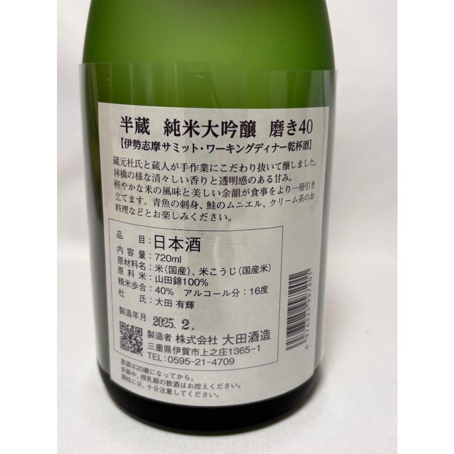 未開栓  限定品 半蔵 純米大吟醸 磨き40 木箱入 720ml 16度 2025年2月製造 大田酒造 伊勢志摩サミット 乾杯酒 |  | 06