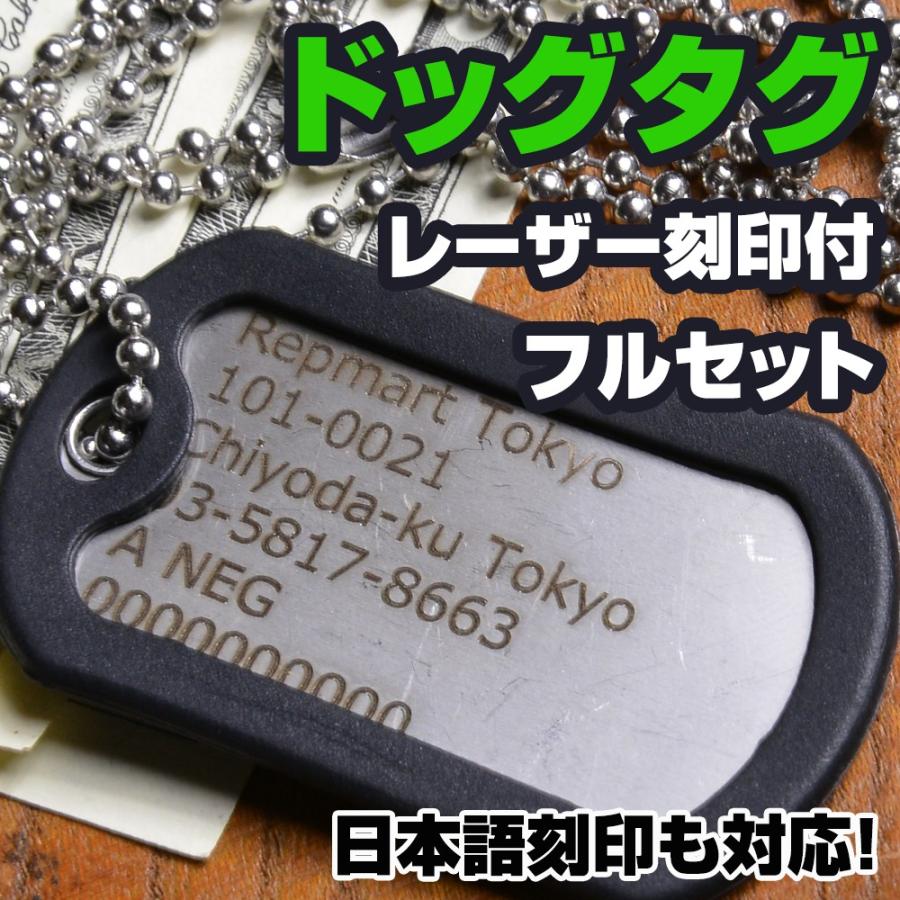 米軍仕様 ステンレス製 ドッグタグ フルセット レーザー刻印付 加工