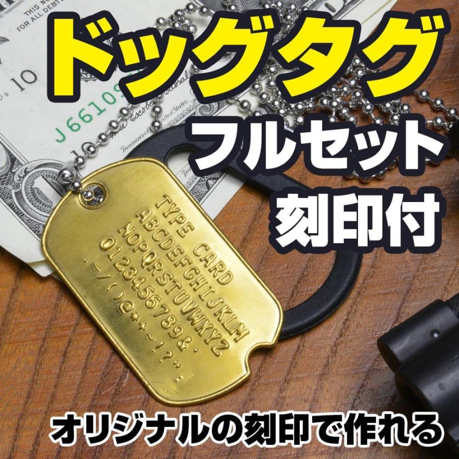 切り欠き ドッグタグ フルセット 真鍮製 刻印付 加工日数2〜3営業日 ドックタグ 認識票 プレート アクセサリー 刻印つき 識別票 Dog