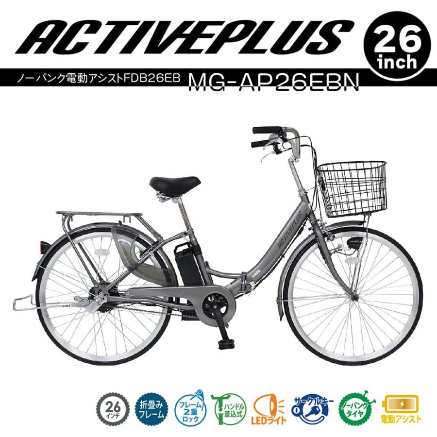 直送 代引き不可】ACTIVEPLUS 折り畳み軽快車 ノーパンク電動アシスト