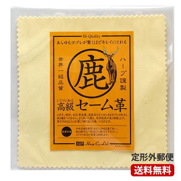 HARP ハープ セーム革クロス 15×15cm シリコン加工 最高級 鹿革キョン