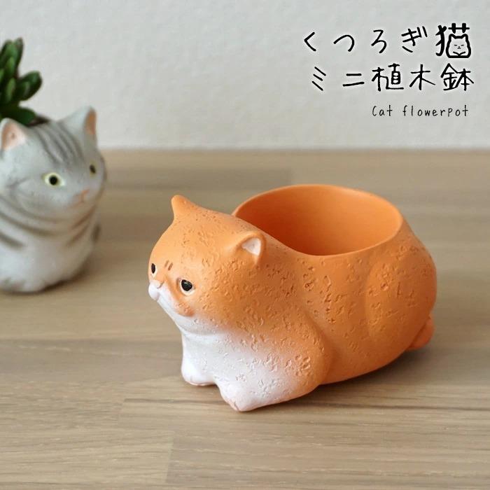 ミニ植木鉢 くつろぎ猫 エキゾチックショートヘア 1個 4900 ねこ ネコ キャット 動物 アニマル 庭 小物 雑貨 グッズ オーナメント かわいい 海外最新