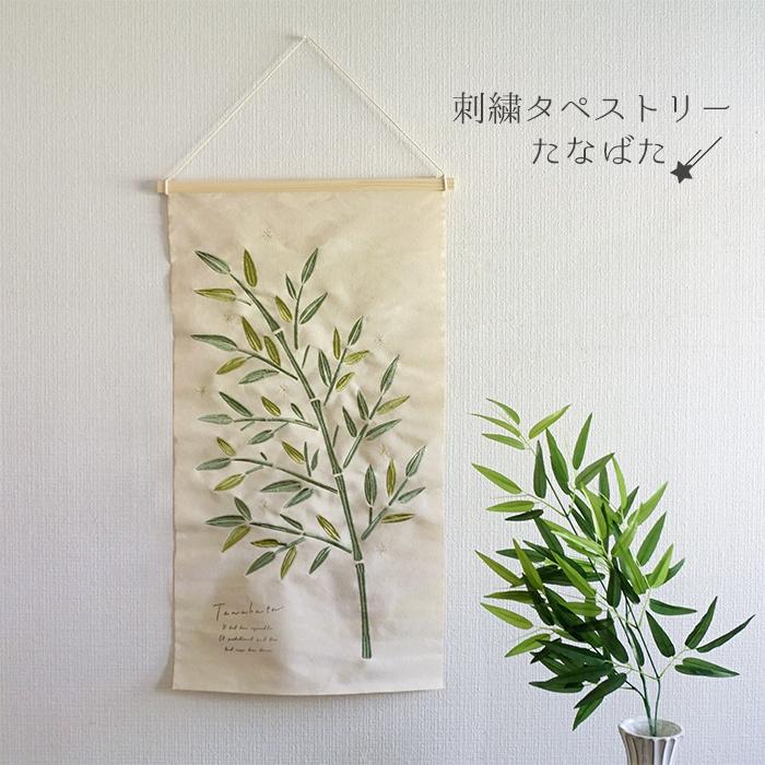 刺繍タペストリー たなばた 1個 七夕 飾り 壁掛け 吊るす インテリア 室内装飾 織物 おしゃれ ナチュラル 可愛い 行事 イベント 4879 リポーズジョイ 通販 Yahoo ショッピング