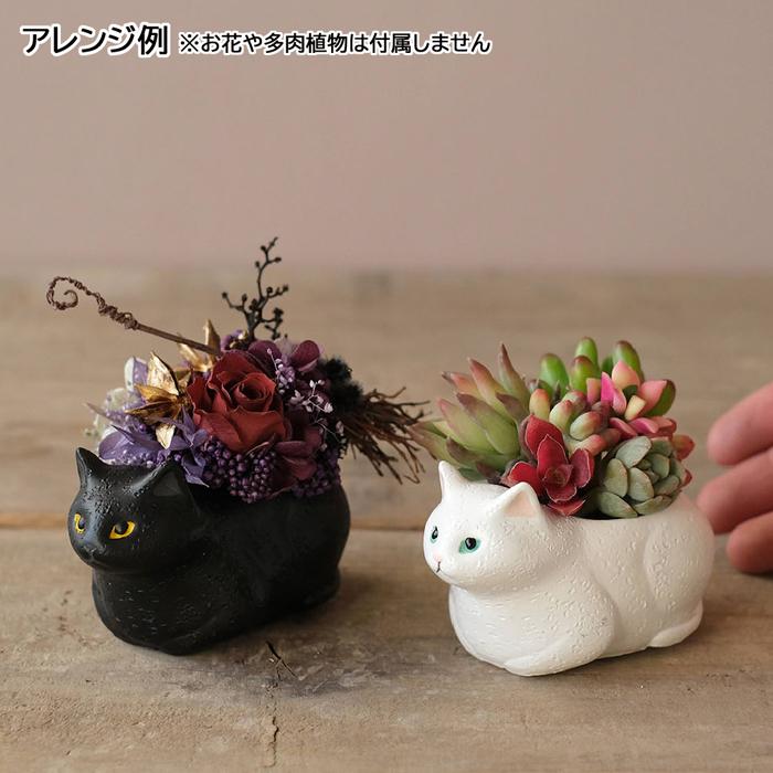 ミニ 植木鉢 くつろぎ猫 白ねこ 黒ねこ 1個 プランター 穴なし