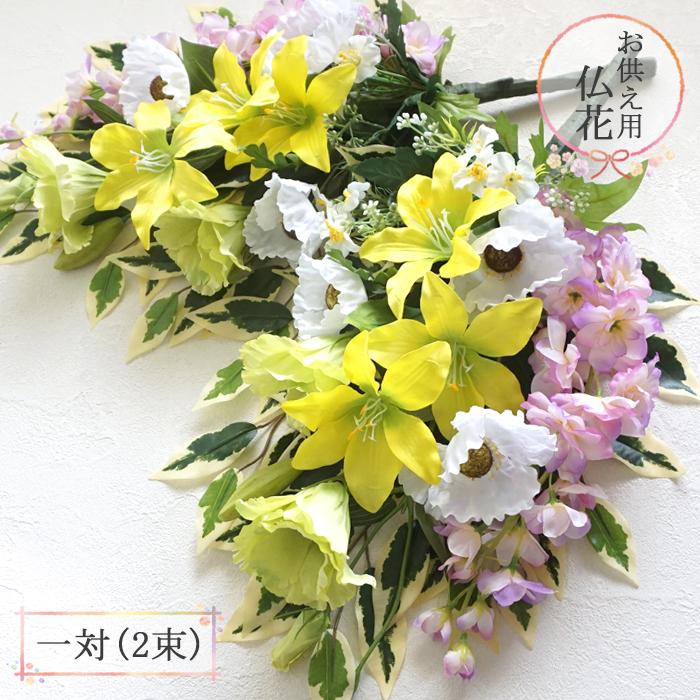 仏花 造花 黄リリーと白ポピーのお供え用花 一対 2束 Bukka106 お供え花 お悔やみ お墓用 お墓参り 北海道 沖縄へは別途送料550円 Bukka106 リポーズジョイ 通販 Yahoo ショッピング