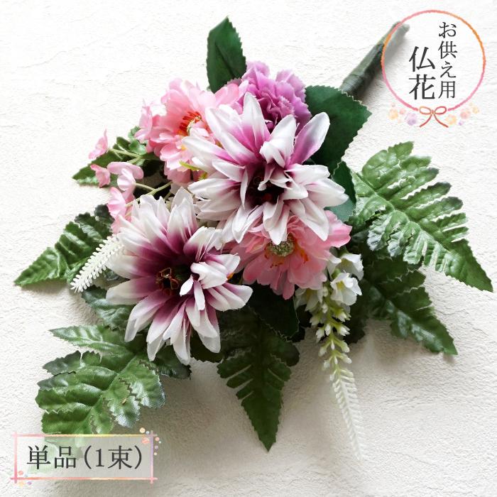 お供え花 お部屋に 仏花 墓花 枯れないお花 造花 50 Off 枯れないお花