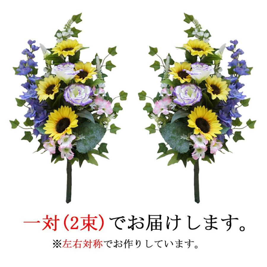 仏花 造花 一対 ひまわり 夏 お墓用 仏壇用 2束 お供え 墓花 向日葵