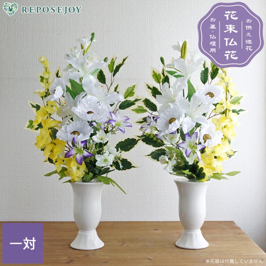 仏花 造花 花束仏花 白ポピーと黄デルフィニウム 一対(2束) お墓用