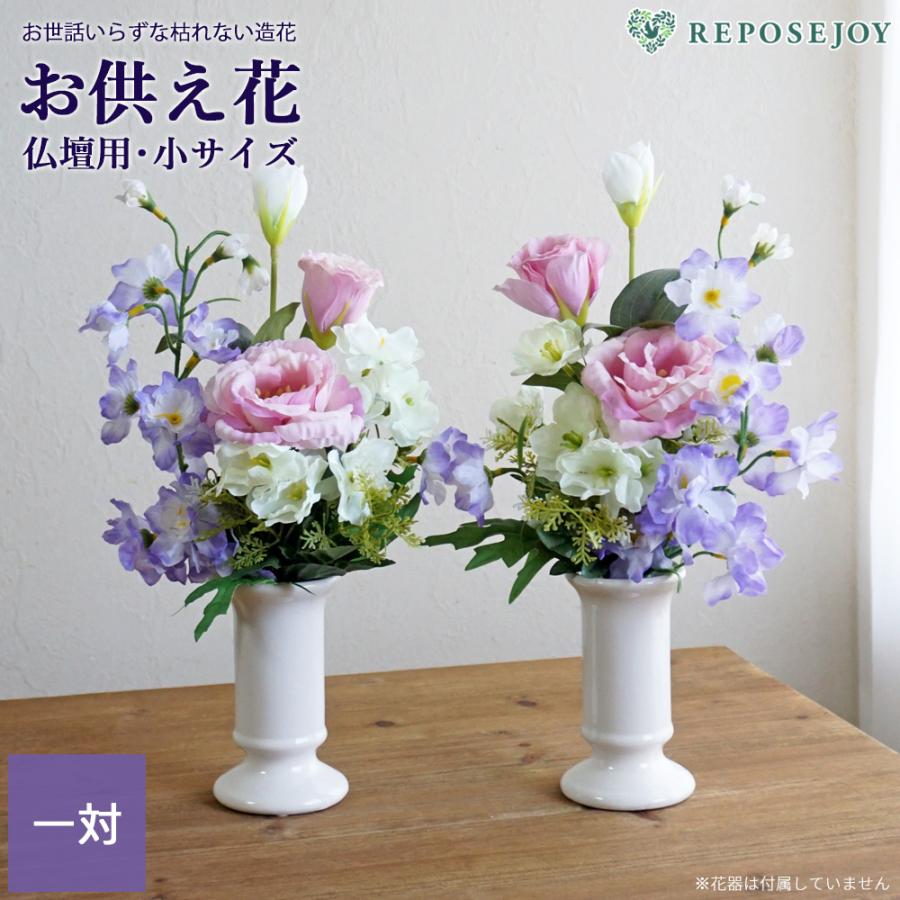 お供え花 仏花 造花 光触媒加工 穏花 仏壇用 ピンク系 小サイズ 一対 2束 お供え ご仏前 お悔やみ お盆 お彼岸 法事 供花 送料無料 北海道・沖縄は送料別（Yahoo!・リポーズジョイ）