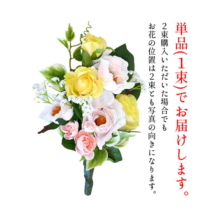訳あり品送料無料 仏花 造花 イエローとピンクのローズのお供え用花 小サイズ 単品 お墓用 お供え花 お墓参り お悔やみ 1束