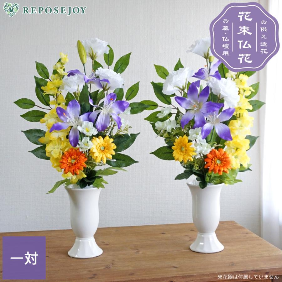 お供え花　造花　仏花　百合　ボタン　紫陽花　アレンジ 仏花 造花 紫ユリと橙黄ガーベラの供花 一対 お墓用 お仏壇 お