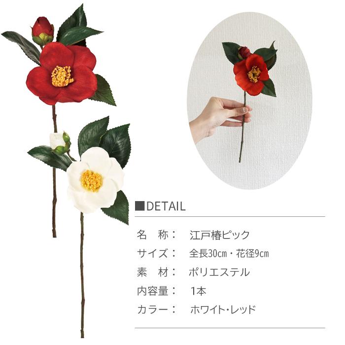 造花 江戸椿ピック ホワイト レッド 1本 つばき ツバキ