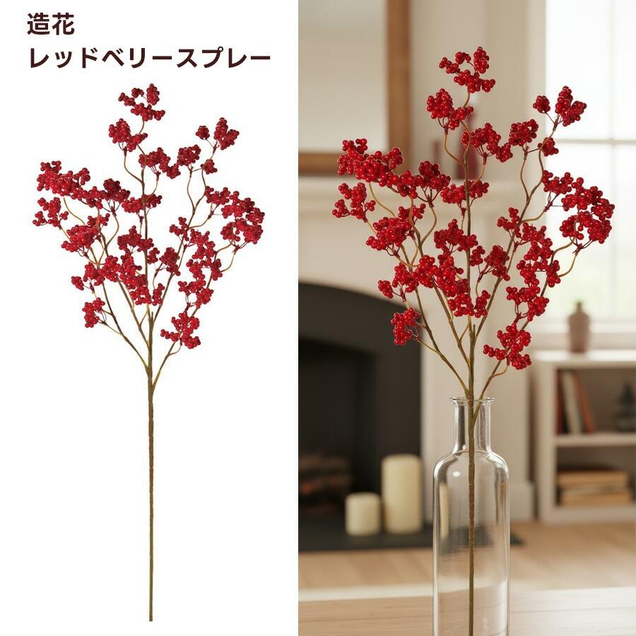 造花 レッドベリースプレー レッド クリスマス お正月 冬 装飾