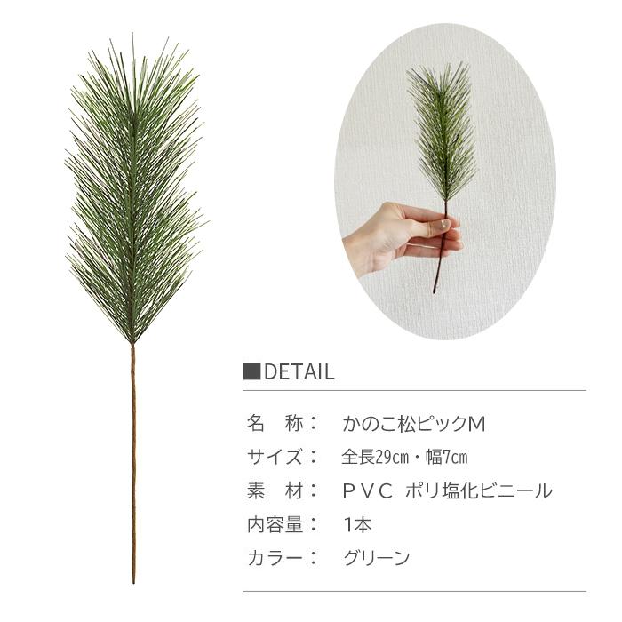 造花 かのこ松ピックM 1本 マツ お正月 新年 和風 インテリア ディスプレイ 花材 フェイクグリーン ナチュラル 冬 JV3052|reposejoy|04