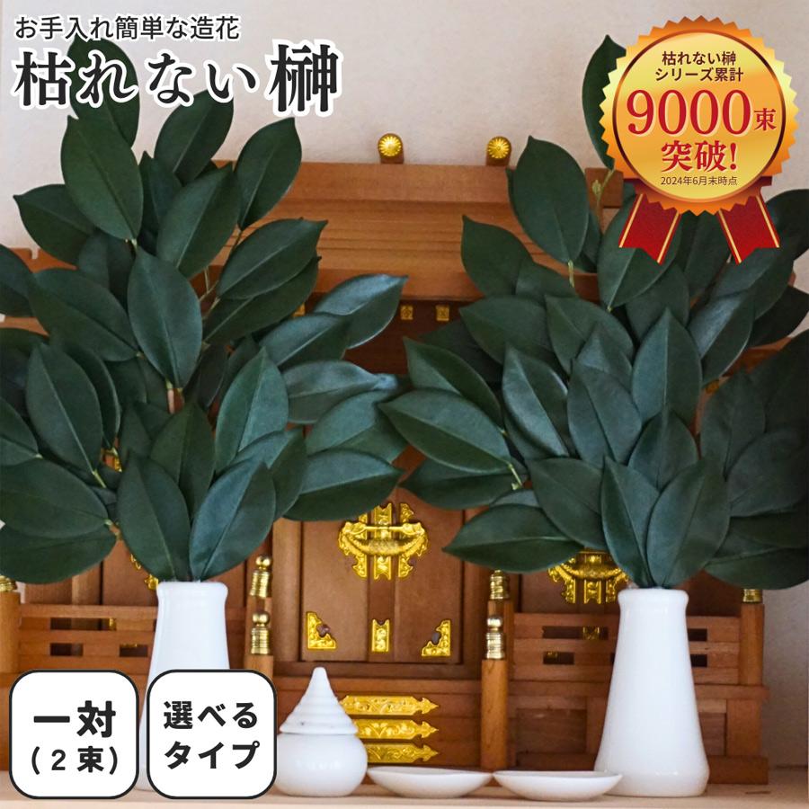 造花 枯れないオサカキ お榊 本榊 一対 二束 神棚 榊葉 北海道 沖縄へは別途送料550円 Sakaki 2 リポーズジョイ 通販 Yahoo ショッピング