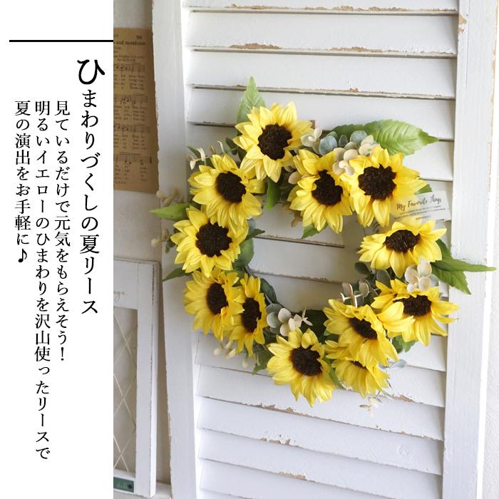 造花 ひまわりづくしの夏リース ヒマワリ 向日葵 玄関 ドア 夏 インテリア 壁飾り おしゃれ 可愛い プレゼント Summerwreath8 リポーズジョイ 通販 Yahoo ショッピング