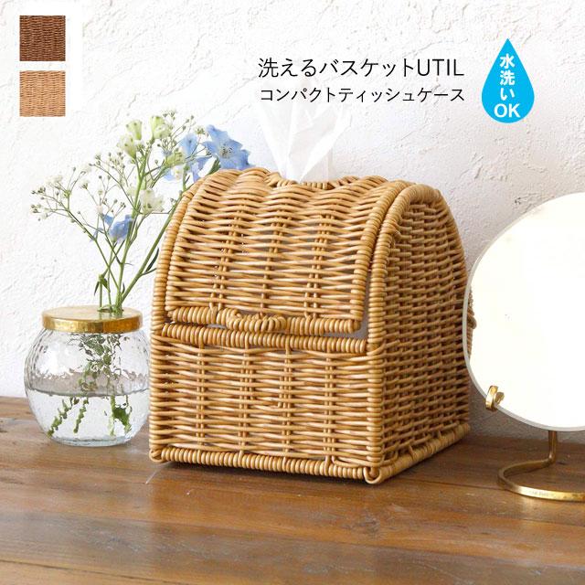 UTILE ティッシュケース おしゃれ コンパクト バスケット かご 洗える