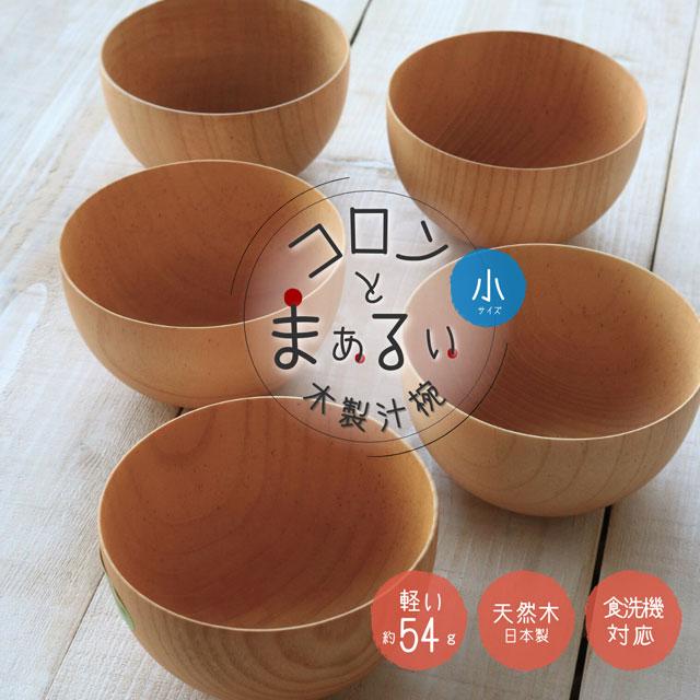 お椀 汁椀 木製 食洗機対応 日本製 おしゃれ 軽い 味噌汁 丸い