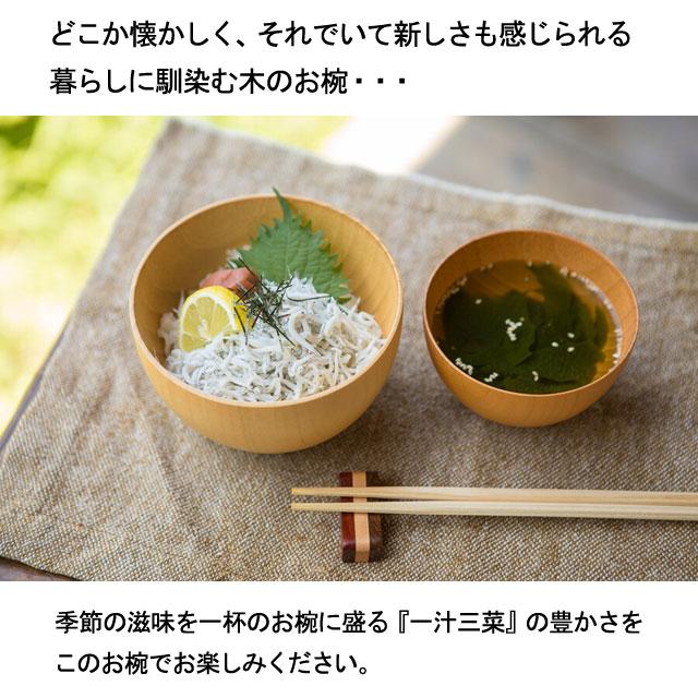 お椀 汁椀 木製 食洗機対応 日本製 おしゃれ 軽い 味噌汁 丸い