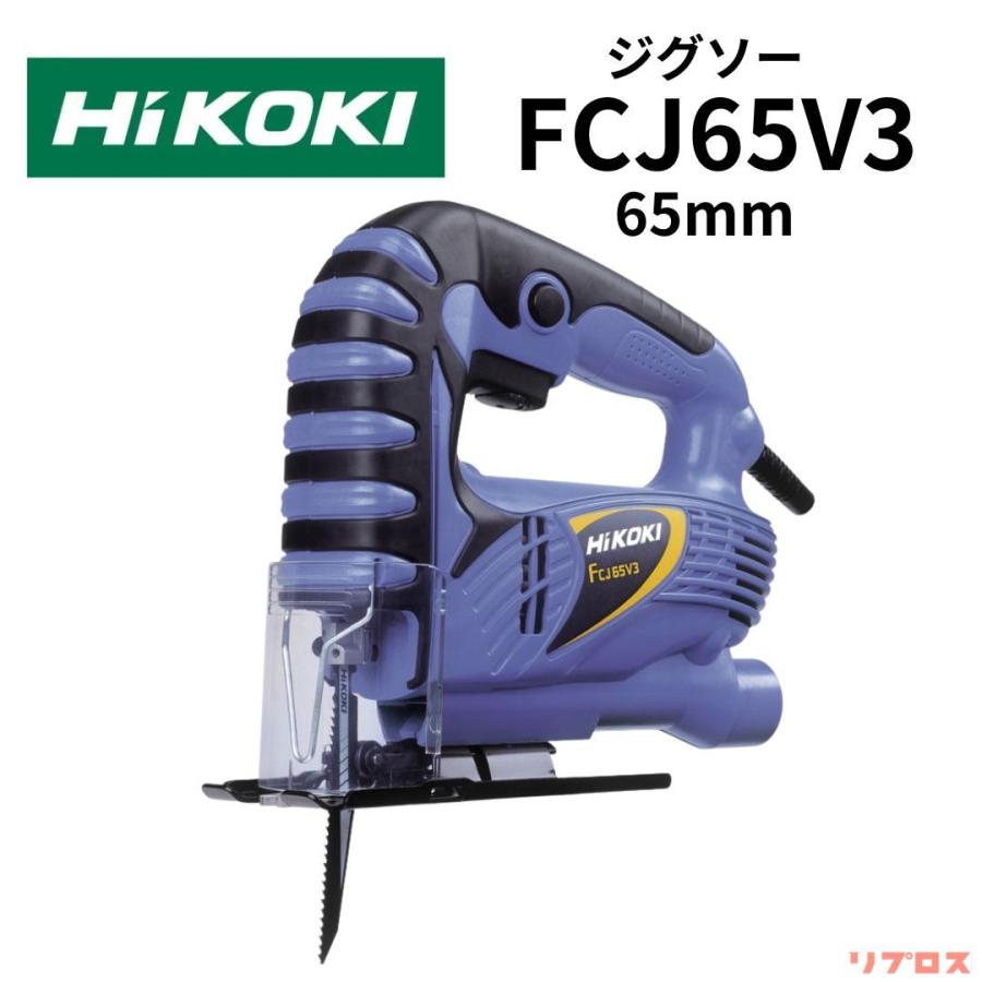HiKOKI ハイコーキ ジグソー AC100V 木材65mm 軟鋼板6mm 無段変速タイプ 集じん機接続可 FCJ65V3 DIY 電動のこぎり | 