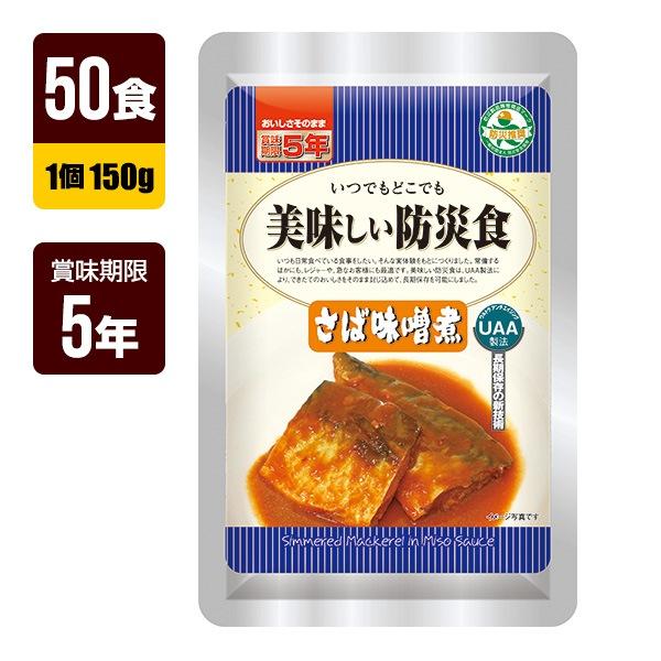 防災非常食 美味しい防災食 さば味噌煮 150g×50個(1ケース) アルファフーズ（Alpha Foods） 非常食 UAA食品 美味しい防災食 さば