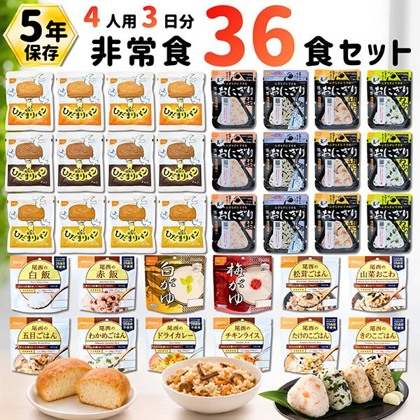 非常食セット 36食分 4人用  3日分 アルファ米 ひだまりパン 携帯おにぎり 尾西食品 5年保存 防災グッズ