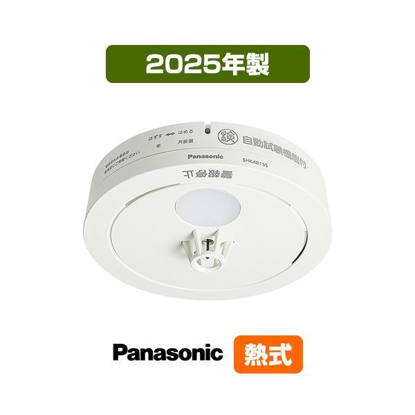 パナソニック 薄型火災警報器 ねつ当番 SHK48155K ▼住宅用 火災警報器 火災報知器 熱式 2025年製（Yahoo!・防災専門店リプロスストア2号館 Yahoo!店）
