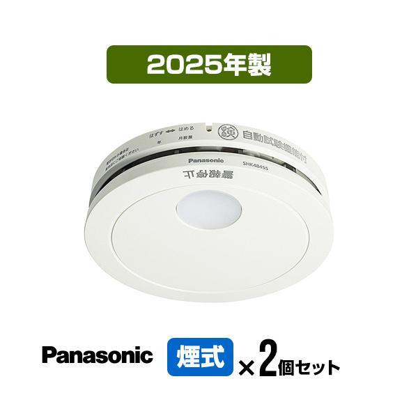 【２個セット】パナソニック 薄型火災警報器 けむり当番 SHK48455K ▼住宅用 火災警報器 火災報知器 煙式 2025年製（Yahoo!・防災専門店リプロスストア2号館 Yahoo!店）