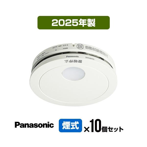 火災報知器 SHK48455K(SHK48455後継機種)【10個セット】パナソニック 薄型火災警報器 けむり当番 ▼住宅用 火災警報器 煙式 2025年製（Yahoo!・防災専門店リプロスストア2号館 Yahoo!店）