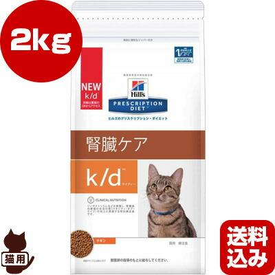 ヒルズ プリスクリプションダイエット 猫用 k/d チキン ドライ 2kg ▽b