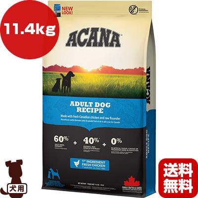 ACANA（アカナ） ヘリテージ アダルトドッグレシピ 11.4kg ▽t ペット