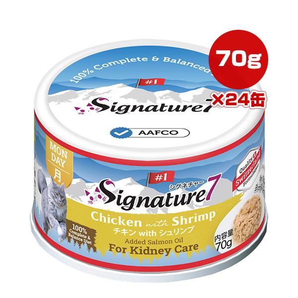 Signature7 シグネチャー7 チキンシュリンプ缶詰 Signature7（シグネチャー7） チキン with シュリンプ 70g×24缶