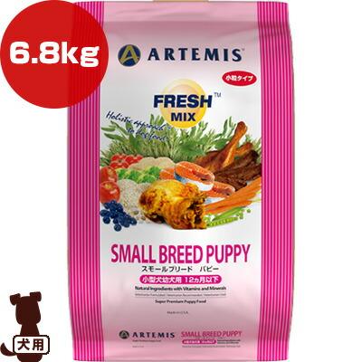 ARTEMIS アーテミス フレッシュミックス スモールブリードパピー 小粒
