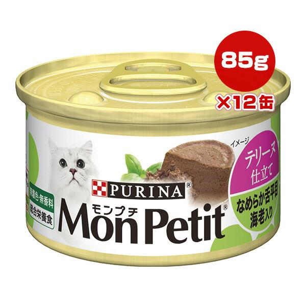 モンプチ ピュリナ テリーヌ仕立て なめらか舌平目 海老入り 85g×12缶