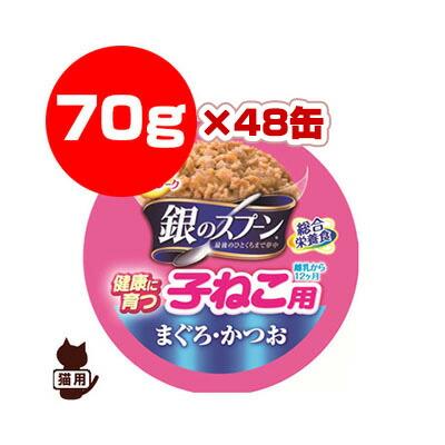 銀のスプーン 子ねこ用 まぐろ・かつお 70g×48缶 ユニチャーム ▽a