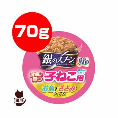 銀のスプーン 子ねこ用 お魚とささみミックス 70g ユニチャーム ▽a