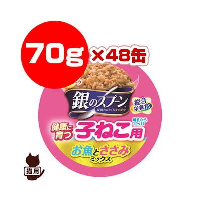 銀のスプーン 子ねこ用 お魚とささみミックス 70g×48缶 ユニチャーム
