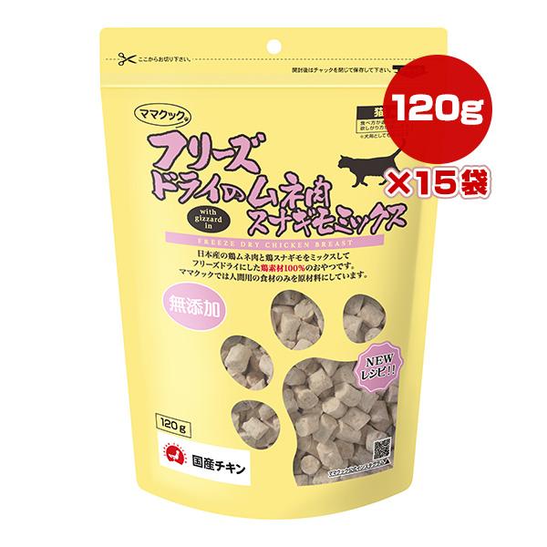 ママクック フリーズドライのムネ肉 スナギモミックス 猫用 120g×15袋