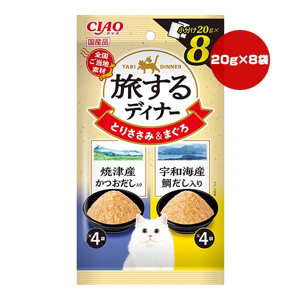 CIAO（いなばペットフード） チャオ 旅するディナー 焼津産かつおだし