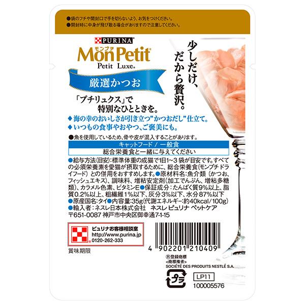 モンプチ ピュリナ プチリュクス 厳選かつお かつおだし仕立て 35g
