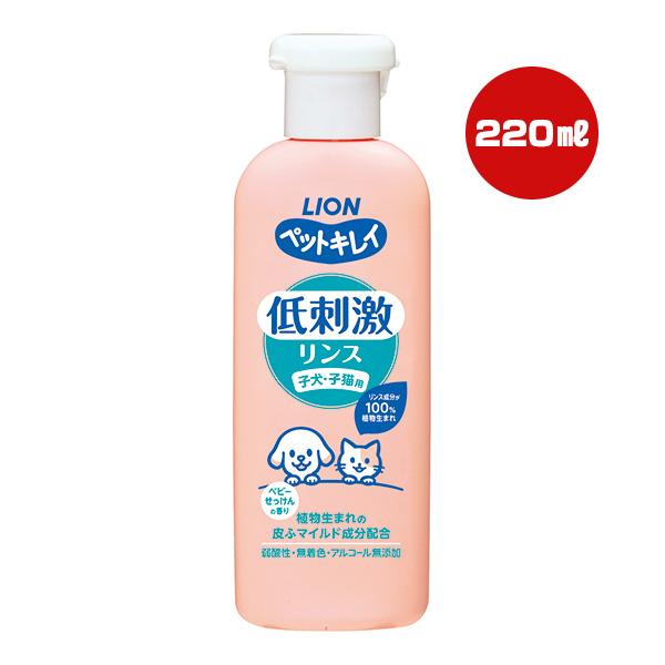 ペットキレイ 低刺激リンス 子犬・子猫用 220mL ライオン ▼a ペット グッズ 犬 ドッグ 猫 キャット 弱酸性 無着色 アルコール無添加 LION