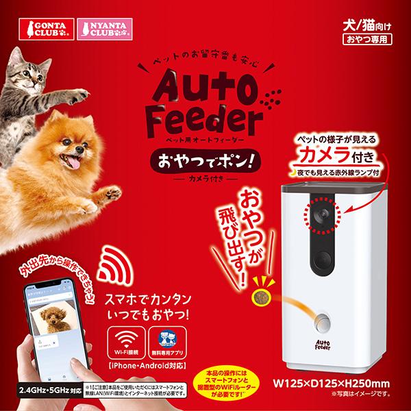 GONTA CLUB ペット用オートフィーダー おやつでポン！カメラ付き