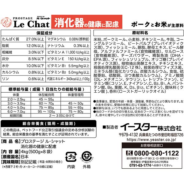 プロステージ ル・シャット 消化器の健康に配慮 4kg[500g×8袋]×2箱 イースター ▼g ペット フード 猫 キャット 成猫用 総合栄養食 国産 送料無料の画像