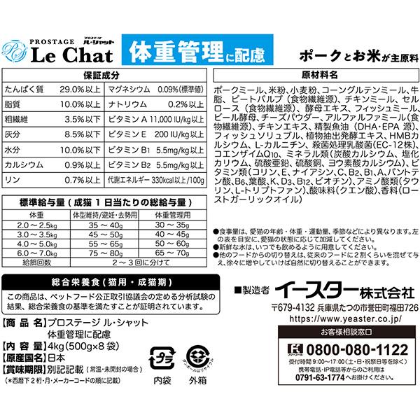 プロステージ ル・シャット 体重管理に配慮 4kg[500g×8袋]×2箱 イースター ▼g ペット フード 猫 キャット 成猫用 総合栄養食 国産 送料無料の画像