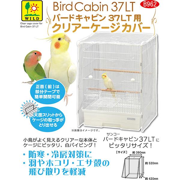 三晃商会 バードキャビン 37LT用 クリアーケージカバー ▽a ペット